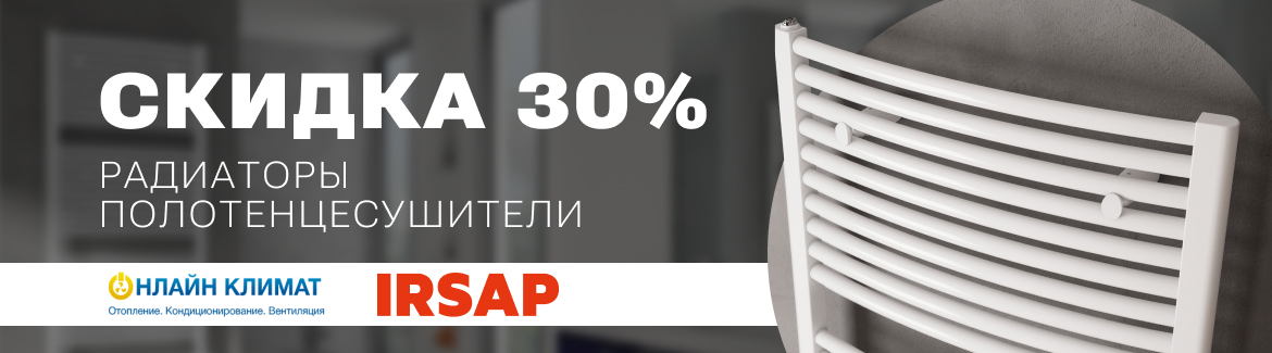 Скидка 30% на трубчатые радиаторы Irsap