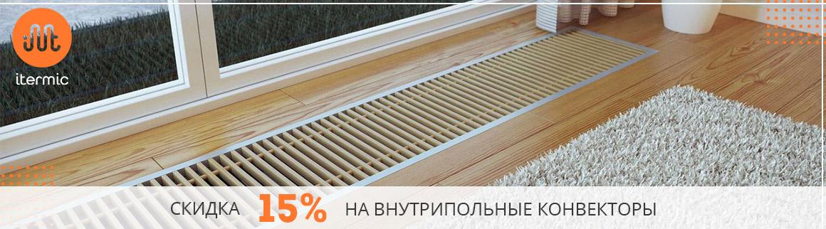 Скидка 15% на внутрипольные конвекторы iTermic