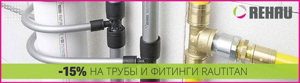Скидка 15% на Трубы и фитинги Rehau Rautitan